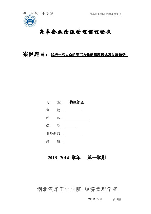 浅析一汽大众的第三方物流管理模式及发展趋势