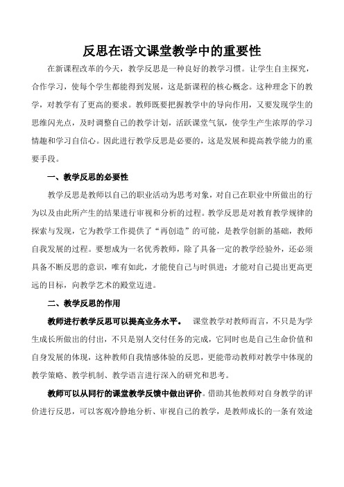 反思在语文课堂教学中的重要性
