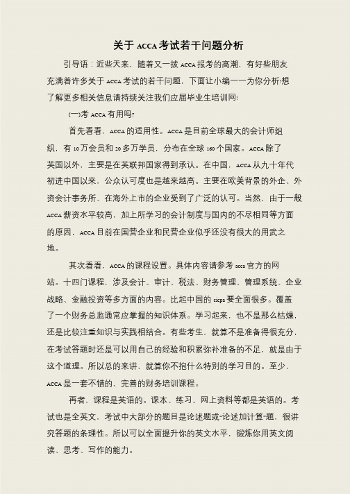 关于ACCA考试若干问题分析