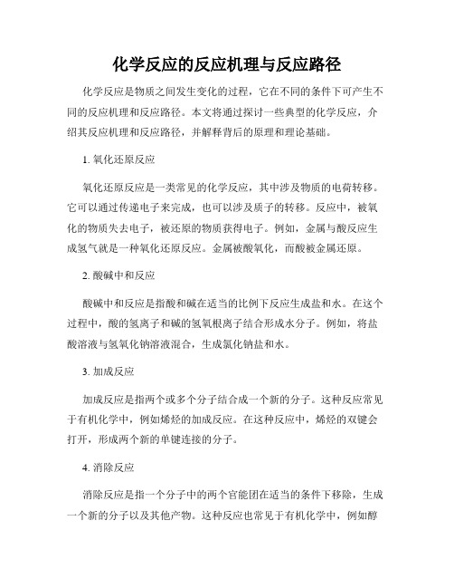 化学反应的反应机理与反应路径