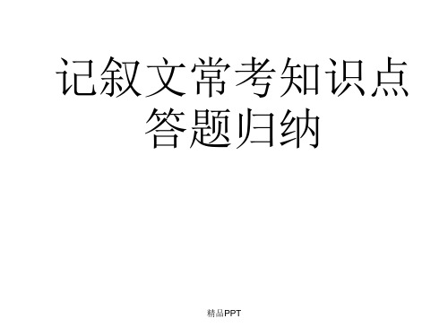 记叙文常考知识点答题归纳