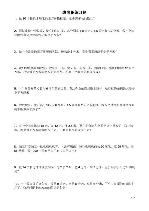 计算表面积和体积练习题