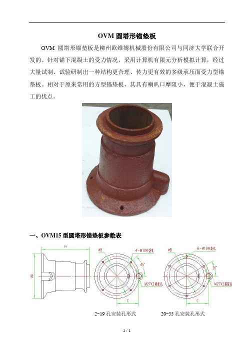 OVM圆塔形锚板样本