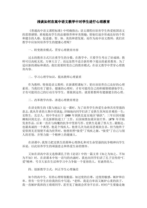 浅谈如何在高中语文教学中对学生进行心理教育