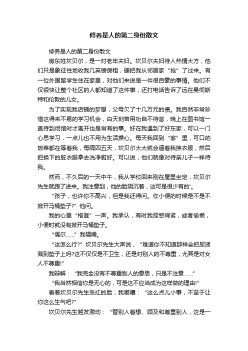 修养是人的第二身份散文