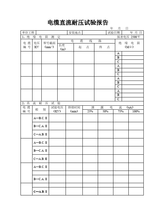 9 电缆直流耐压试验报告-推荐下载