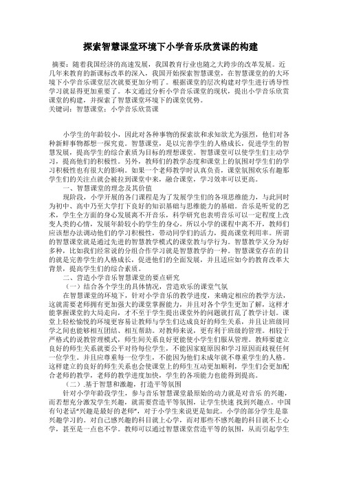 探索智慧课堂环境下小学音乐欣赏课的构建