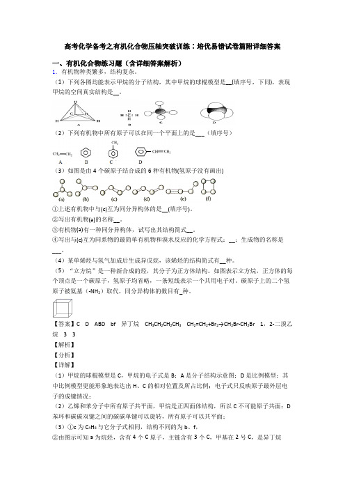 高考化学备考之有机化合物压轴突破训练∶培优易错试卷篇附详细答案