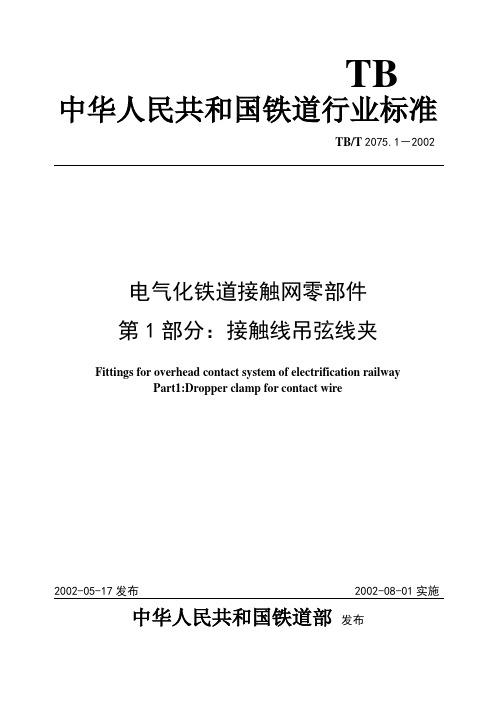 电气化铁道接触网零件 第1部分接触线吊弦线夹