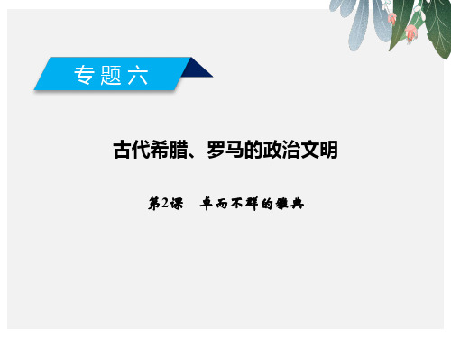 高中历史专题6古代希腊罗马的政治文明第2课卓尔不群的雅典课件人民版必修1(1)【优质ppt版本】