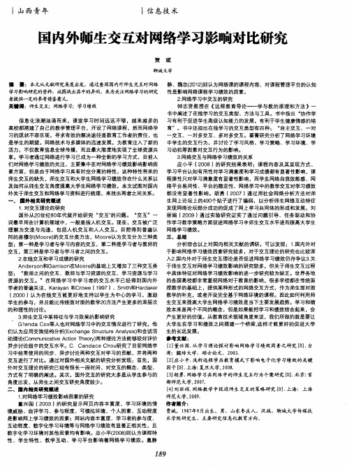 国内外师生交互对网络学习影响对比研究