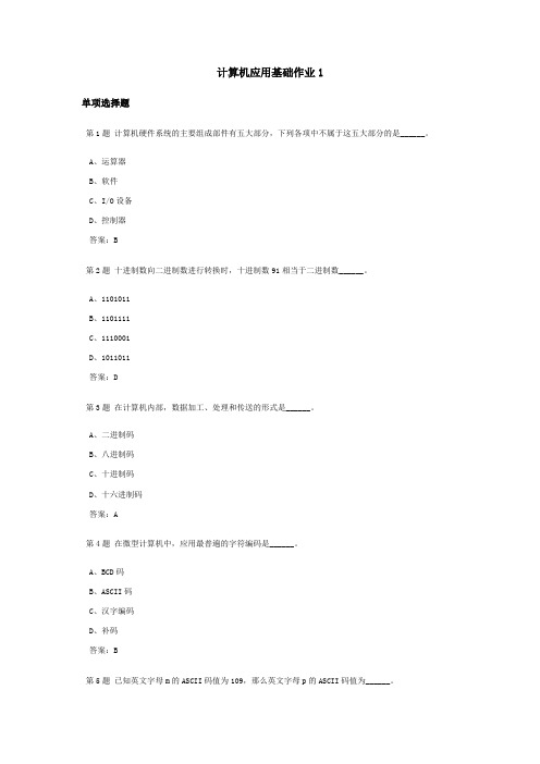 计算机应用基础课程作业及答案1