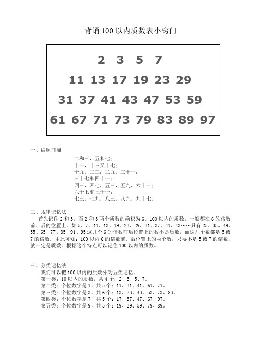 背诵100以内质数表小窍门