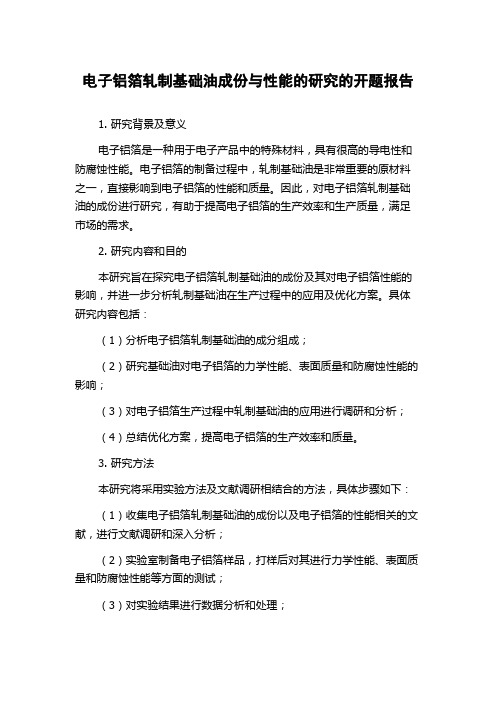 电子铝箔轧制基础油成份与性能的研究的开题报告