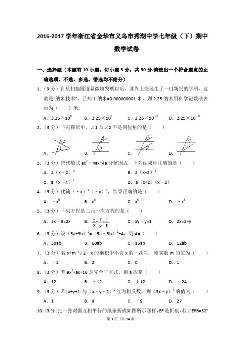 2016-2017年浙江省金华市义乌市秀湖中学七年级(下)期中数学试卷(解析版)