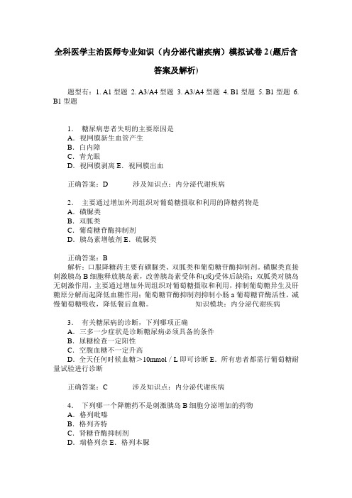 全科医学主治医师专业知识(内分泌代谢疾病)模拟试卷2(题后含答