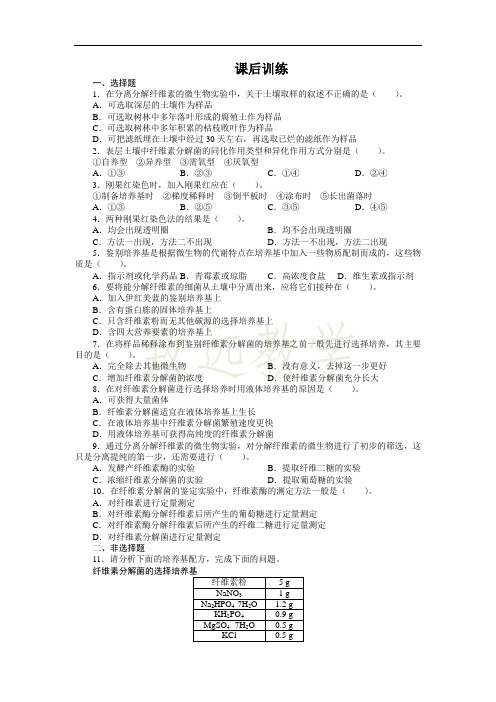 生物人教版选修1课后训练：专题2课题3分解纤维素的微生物的分离 Word版含解析