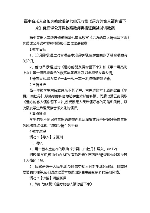 高中音乐人音版选修歌唱第七单元欣赏《远方的客人请你留下来》优质课公开课教案教师资格证面试试讲教案