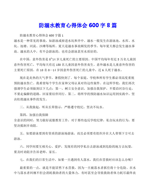 防溺水教育心得体会600字8篇