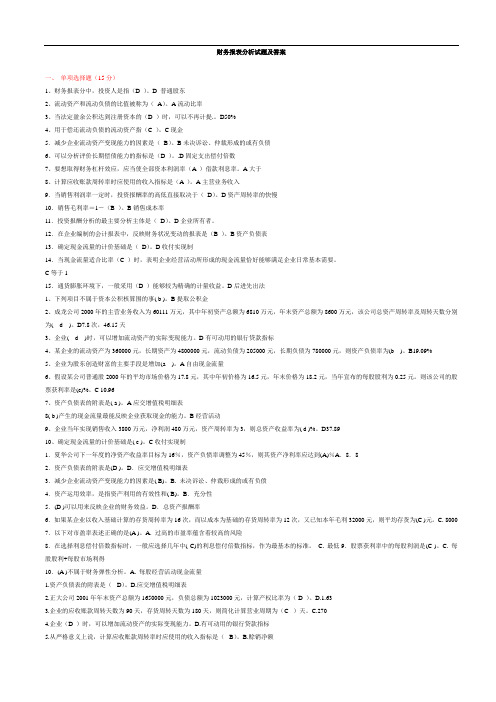 财务报表分析试题(卷)与答案解析