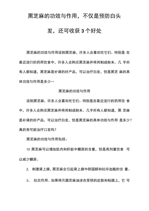 黑芝麻的功效与作用,不仅是预防白头发,还可收获3个好处