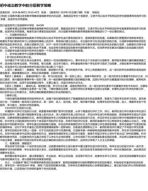 初中政治教学中的分层教学策略