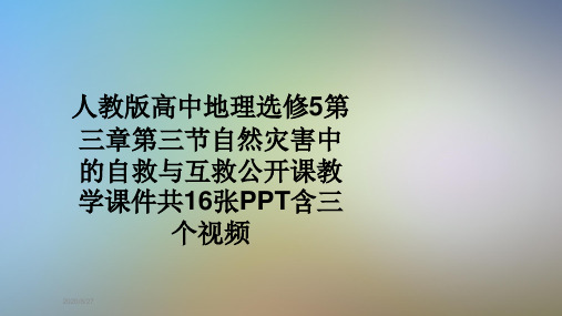 人教版高中地理选修5第三章第三节自然灾害中的自救与互救公开课教学课件共16张PPT含三个视频