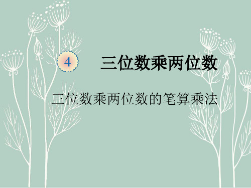 四年级数学上册第4单元三位数乘两位数4.1三位数乘两位数的笔算乘法(例1、2)教学课件新人教版