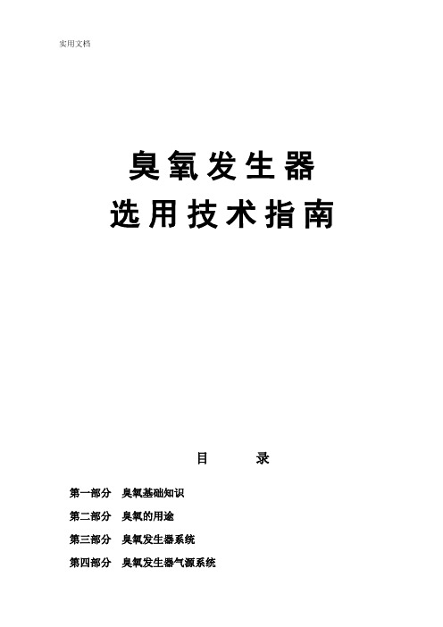 臭氧发生器选用技术指南