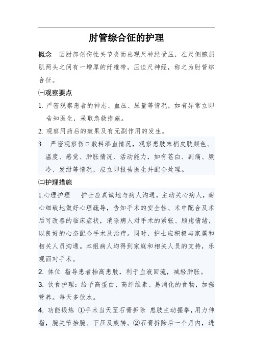 肘管综合征的护理