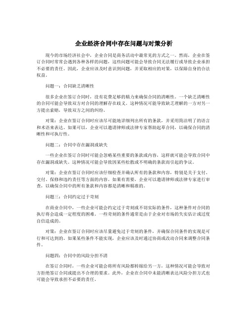 企业经济合同中存在问题与对策分析