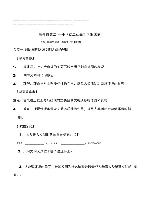 人教版历史社会八年级上册探究一对比早期区域文明之间的异同学习任务单导学案