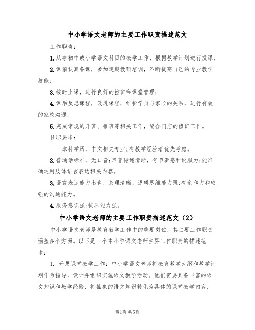 中小学语文老师的主要工作职责描述范文(3篇)