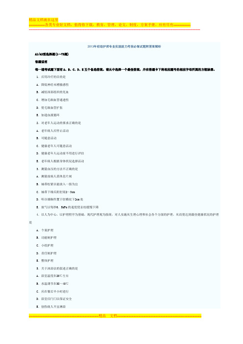 2013年初级护师专业实践能力考前必做试题附答案解析