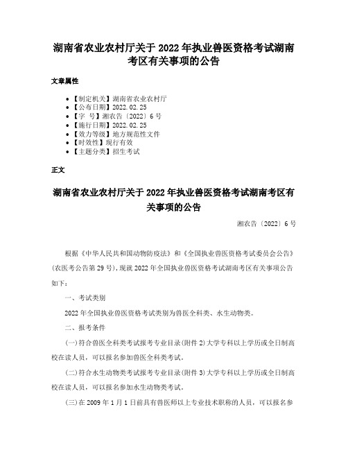 湖南省农业农村厅关于2022年执业兽医资格考试湖南考区有关事项的公告