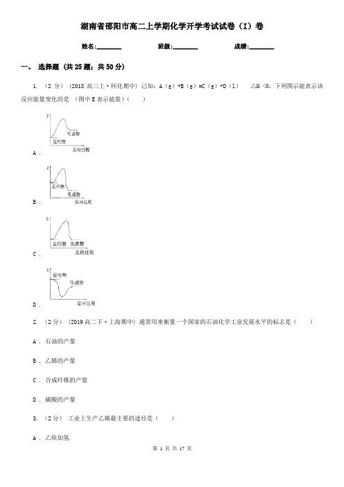 湖南省邵阳市高二上学期化学开学考试试卷(I)卷