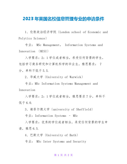 2023年英国名校信息管理专业的申请条件