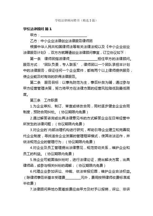 学校法律顾问聘书（精选3篇）