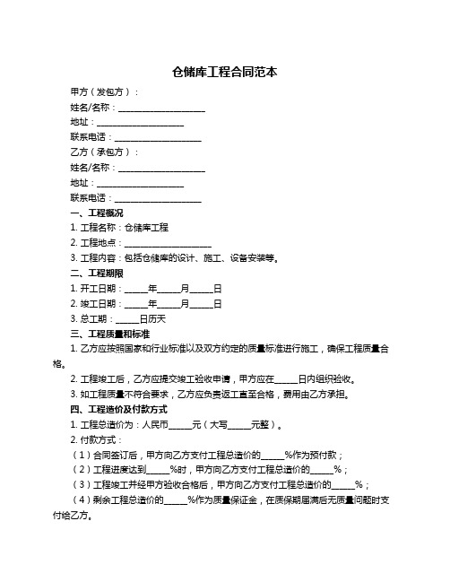 仓储库工程合同范本