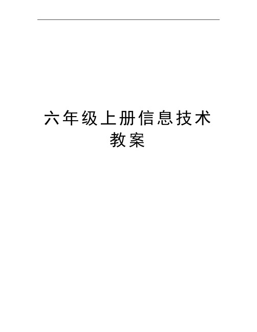 最新六年级上册信息技术教案