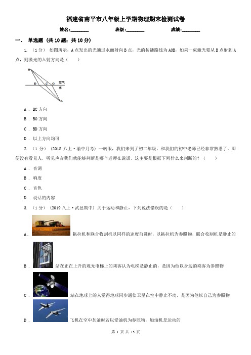 福建省南平市八年级上学期物理期末检测试卷