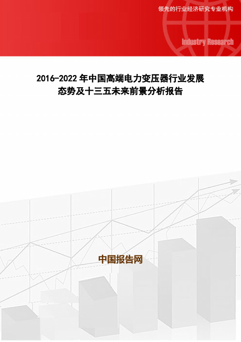 2016-2022年中国高端电力变压器行业发展态势及十三五未来前景分析报告