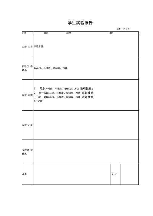 一年级下册学生科学实验报告单