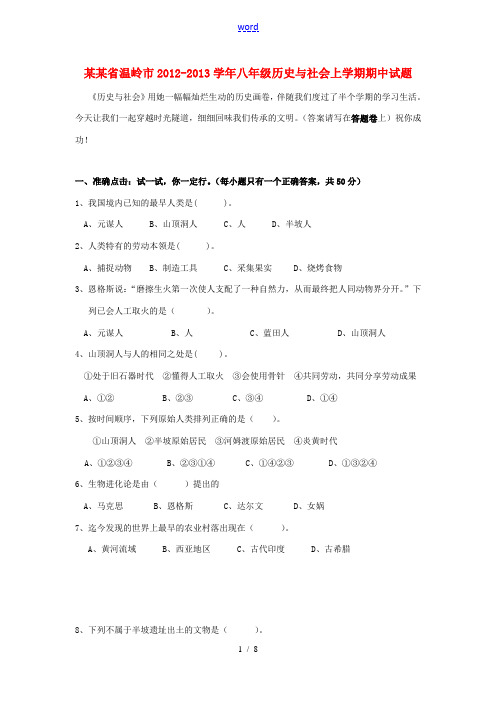 浙江省温岭市2012-2013学年八年级历史与社会上学期期中试题