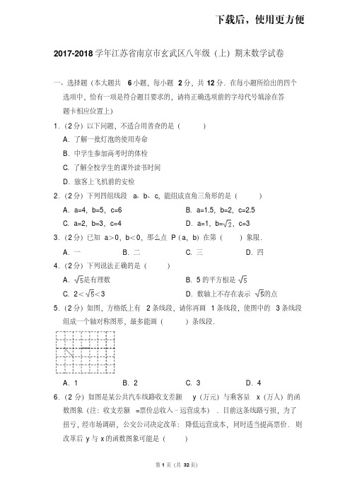 。2017-2018学年江苏省南京市玄武区八年级(上)期末数学试卷