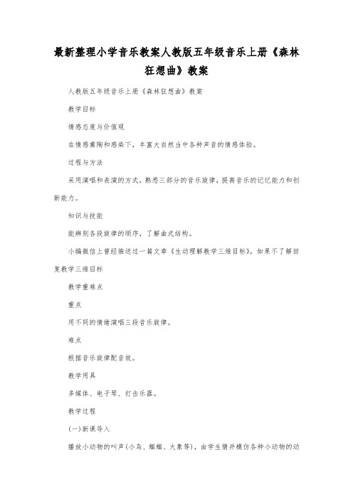 最新整理小学音乐教案人教版五年级音乐上册《森林狂想曲》教案.docx