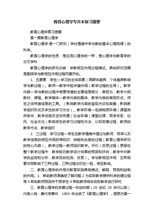 教育心理学专升本复习题要