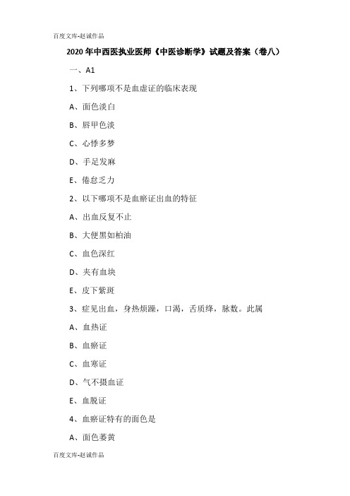2020年中西医执业医师《中医诊断学》试题及答案(卷八)