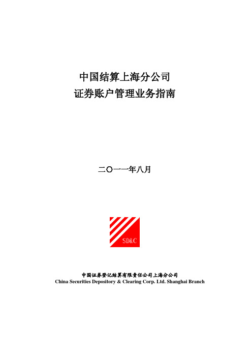 中国结算上海分公司证券账户管理业务指南(2011年8月版)