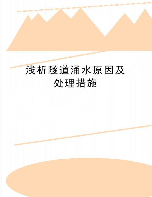 最新浅析隧道涌水原因及处理措施